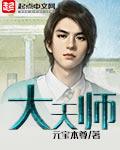 大天师TXT