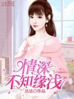 情深不知缘浅处