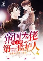 我成了帝国大佬的小祖宗免费