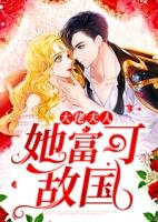 大佬夫人富可敌国