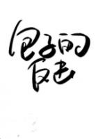万贵妃逆袭受气包