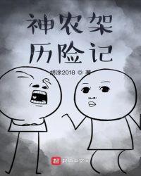 神农架揭秘