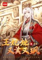 王妃她又美又飒漫画免费观看