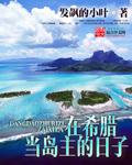 希腊岛在哪