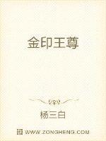 金印王尊 杨三白