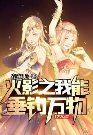 火影之我能垂钓万物是百合文吗