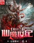 蜀山之金仙