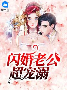 闪婚老公放肆宠唐妙雨