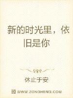 依旧是你的时光