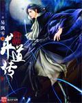 重生之异界道祖