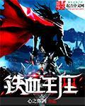 铁血魔王百度百科