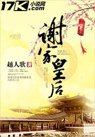 谢家皇后中主要人物结局