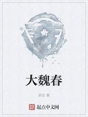 大魏春TXT全文