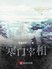 寒门宰相最新章节免费阅读