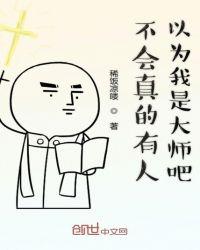 不会真的有人以为我的师尊是凡人