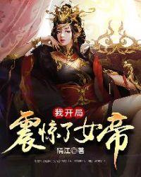 我开局震惊了女帝灵的结局
