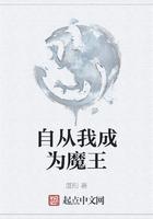 自从我成为魔王txt精校版