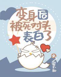 死对头疯狂追我笔趣阁