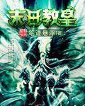 末日教皇方济各