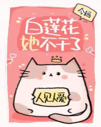 白莲花她不干了 (今婳)好看吗