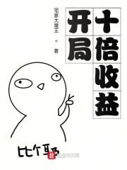 开局十倍收益免费阅读