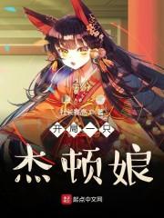 奥特开局一只杰顿免费阅读
