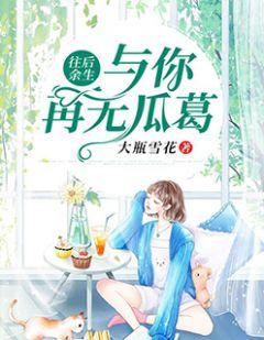 往后余生尤克里里谱