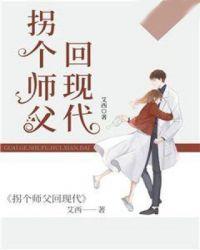 拐个师傅当夫君