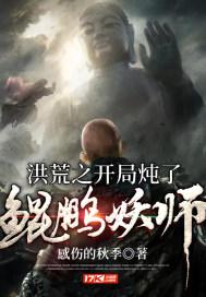 洪荒之开局炖了鲲鹏妖师sodu