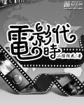 电影时代周刊在线观看免费
