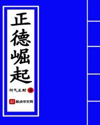 正德崛起笔趣阁无弹窗