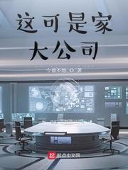 这是个大公司