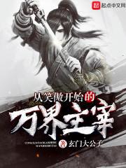 从笑傲开始的万界主宰首页分类排行完本