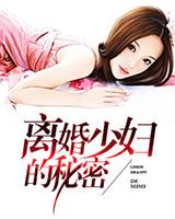 离婚少妇需求