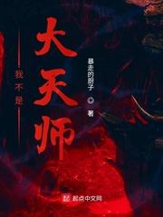 我不是大天师 暴走的厨子