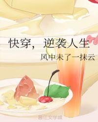 快穿逆袭人生晋江