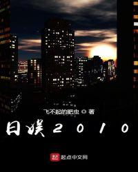 日娱2010女主最后和谁在一起了