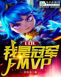 lol我是冠军fmvp百花杀