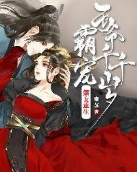 重生嫡女王爷霸道宠妻