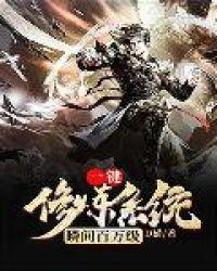 一键修炼系统瞬间百万级免费全文阅读