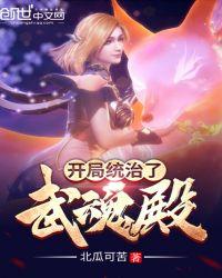 开局统治了武魂殿全文
