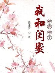 我和闺蜜都穿越了 第2章