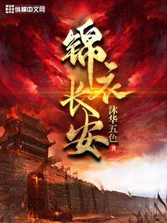 锦衣长安是女穿嘛