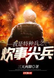 我是特种兵里的炊事班班长叫什么