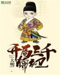 大明开局三千锦衣卫60ks