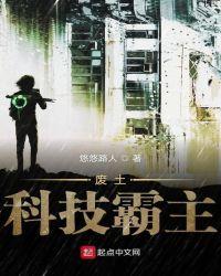 废土科技抽取
