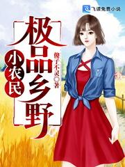 极品乡野小农民内容