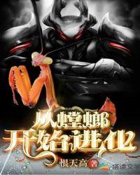 从螳螂开始进化小视频