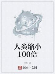 人类缩小100倍听书