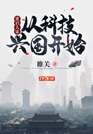 重启大宋从科技兴国开始笔趣阁